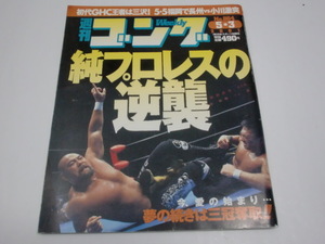 *. wistaria .. original Professional Wrestling. reverse .*[ weekly gong ]<No.864 2001 year >