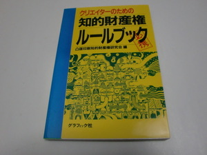 ★クリエイターのための★「知的財産権ルールブック」