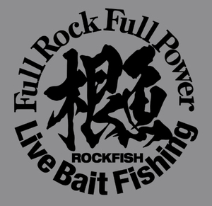 ★ ライブベイト 根魚釣り漢字ステッカー(筆文字／M)・カッティングシール ロックフィッシュ／泳がせ釣り／ノマセ釣り