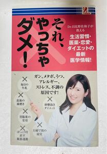 それ、やっちゃダメ！生活習慣、医薬、恋愛、ダイエットの最新医学情報！Dr日比野佐和子