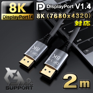 【高品質】 8K(7680ｘ4320)対応 Displayport ケーブル 2m DP1.4 対応 Ver1.4 8K/60Hz 4K/120Hz 3D HDR ２メートル