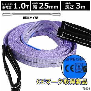 ベルトスリング 幅25mm×3m [1本] ストレート吊 耐荷重1.0t CE規格品 両端アイ型 スリングベルト/11