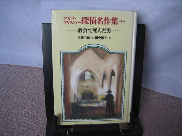 【送料無料／匿名配送】『教会で死んだ男～アガサ・クリスティー探偵名作集14』各務三郎／田中槇子／岩崎書店／初版