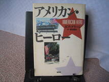 【クリックポスト】『アメリカン・ヒーロー』ボブ・グリーン/菊谷匡祐/集英社/初版////_画像1