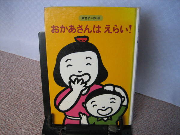 【送料無料／匿名配送】『おかあさんはえらい～みんなの文学29』東 君平//金の星社///初版