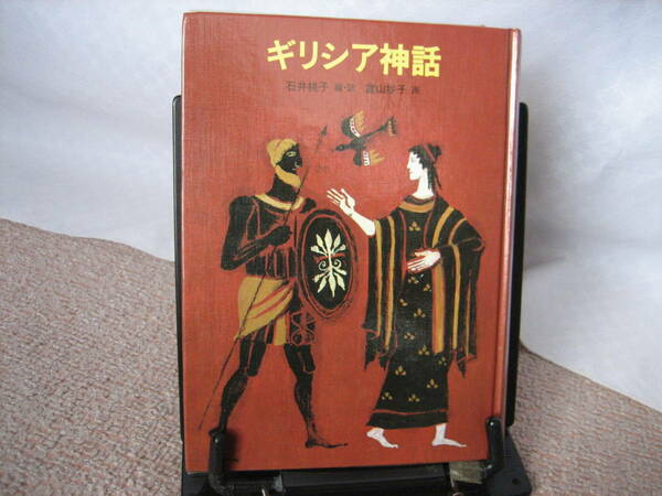 【送料無料／匿名配送】『ギリシア神話』石井桃子/富山妙子//のら書店版/初版