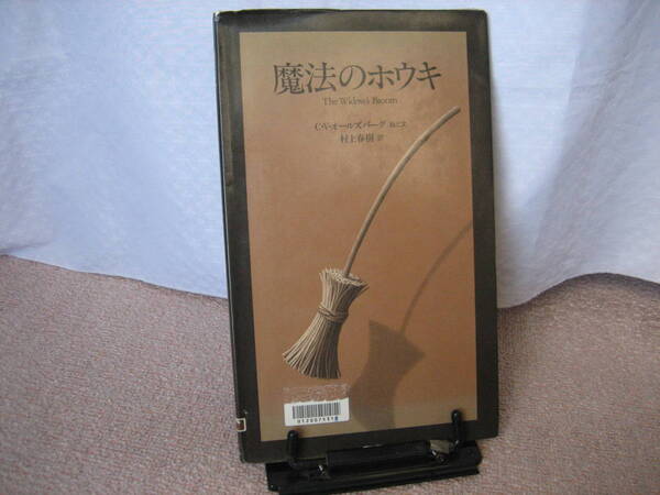 【送料無料にしました】『魔法のホウキ』オールズバーグ/村上春樹/河出書房新社////なかなか出ない/初版