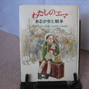 【送料無料/匿名配送】『わたしのエマ~ある少女と戦争』ウルズラ・フックス/かんざきいわお//さ・え・ら書房////初版