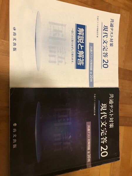 共通テスト対策 現代文完答 20 全20問と解説解答セット