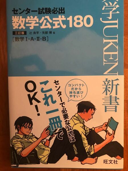 センター試験必出数学公式180 