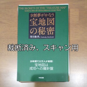 ９割夢がかなう宝地図の秘密 望月俊孝／著