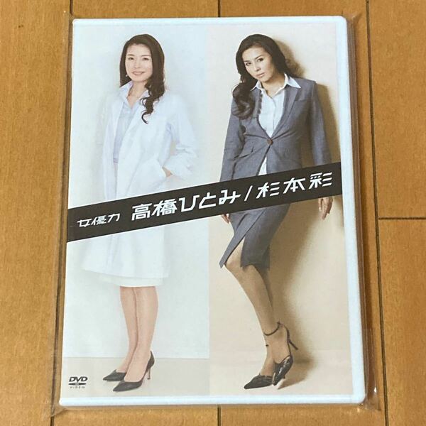 女優力 高橋ひとみ/杉本彩【DVD】