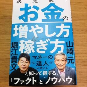 【遺作】お金の増やし方&稼ぎ方 決定版!、ホリエモン 、堀江貴文 、山崎元