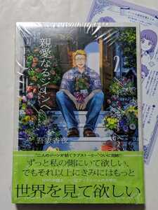 親愛なるジーンへ　2　小冊子付き特装版出版社ペーパー＆シリーズ既刊ペーパー付　吾妻香夜　未開封　ラムスプリンガの情景