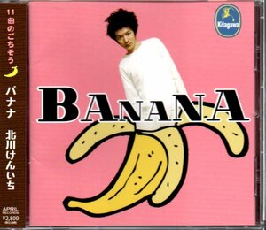 北川けんいち「BANANA」ロードオブメジャー