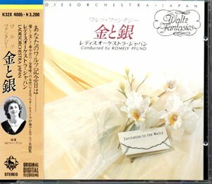「ワルツ・ファンタジー 金と銀」レディス・オーケストラ・ジャパン/ロメリー・プント