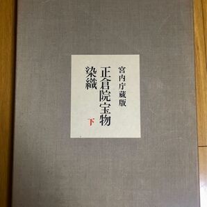 正倉院宝物染織 下