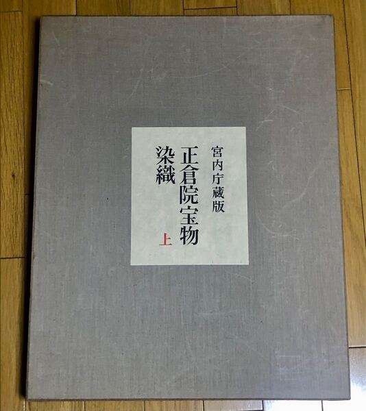 正倉院宝物染織 上