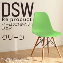 サイドシェルチェア イームズ リプロダクト グリーン DSW eames 椅子 木脚 カフェ 北欧 デザイナーズチェア ダイニングチェア 緑_画像1