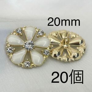 金属ボタン　20個　20mm ラインストーン　花　ゴールド　白　手芸　大量　まとめ売り　カボション　ハンドメイド　パーツ　フラワー