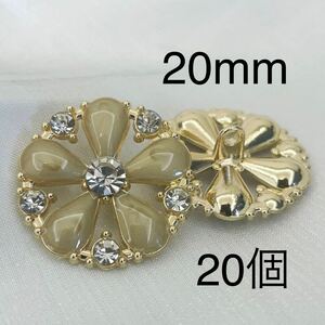 金属ボタン　20個　20mm ラインストーン　花　ゴールド　ベージュ　まとめ売り　手芸　大量　カボション　ハンドメイド　パーツ　フラワー