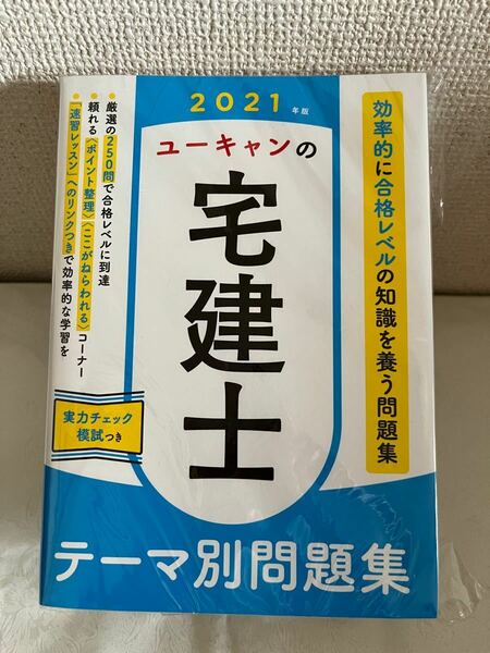 宅建士　ユーキャン　2021年版　未開封