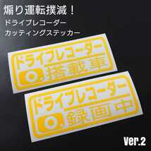 【ドライブレコーダー搭載車&録画中】カッティングステッカー Ver.2 2枚セット(イエロー)_画像1