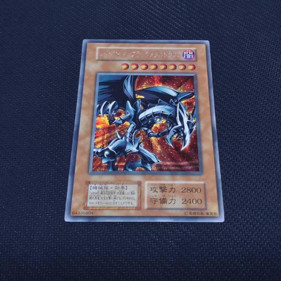 極美品クラス】レッドアイズ・ブラックメタルドラゴン 初期