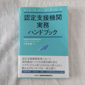 認定支援機関実務ハンドブック