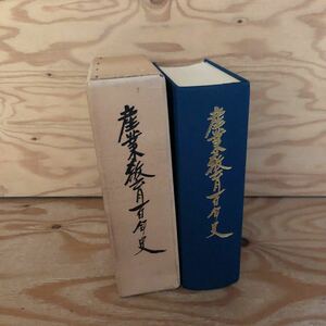 K2DD3-221018 レア［産業教育百年史 文部省］近代学校制度の確立と産業教育 専門学校令の制定