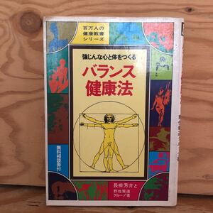 K2DD3-221021 レア［バランス健康法 長掛芳介と野生報道グループ］枕健康法 観念要素更改法