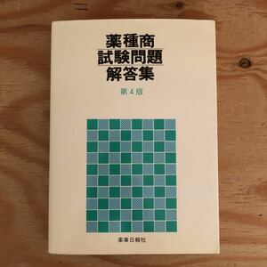 K2DD3-221021 レア［薬種商試験問題解答集 第4版 薬事日報社］製剤の定義等に関する問題 生薬に関する問題