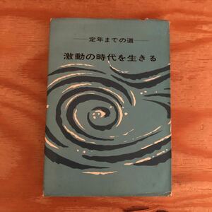 K2DD3-221021 レア［激動の時代を生きる 定年までの道 荒木初蔵］大陸雄飛 大東亜戦争に突入