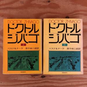 K2BB1-221025 レア［ドクトル・ジバゴ Ⅰ・Ⅱ パステルナーク 原始林二郎訳 まとめて2冊セット］別世界からの娘 避けられぬものの訪れ