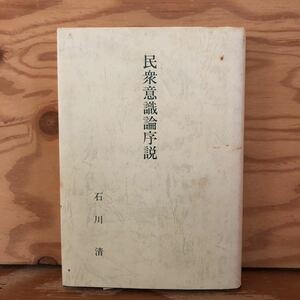 K2BB1-221025 レア［民衆意識論序説 石川清］教育（歴史の授業）の生徒の意識に及ぼす影響 教育の力が民衆の変革にとってどこまで大きいか