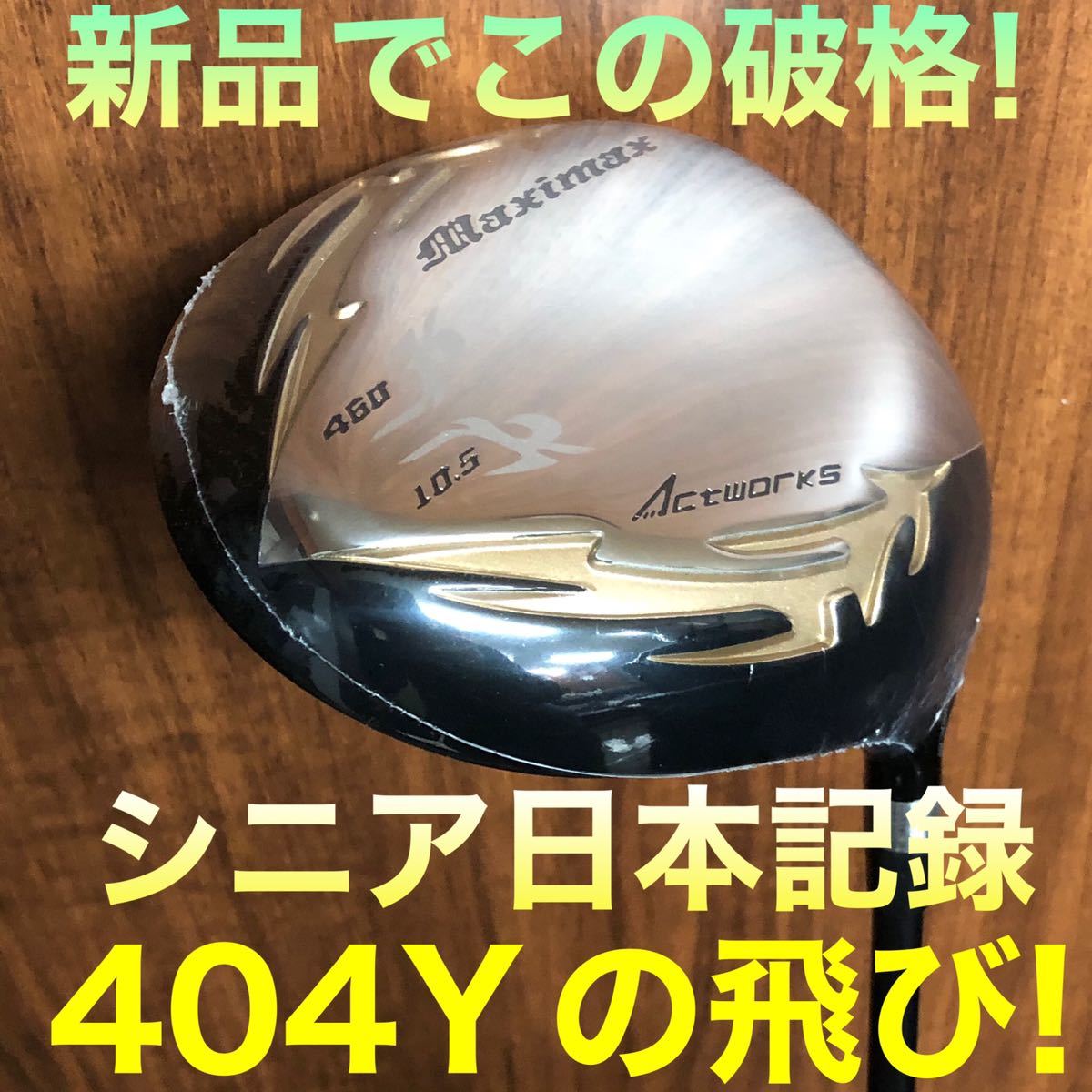 大幅値下げ!日本一404Y仕様!ワークスゴルフ適合マキシマックス