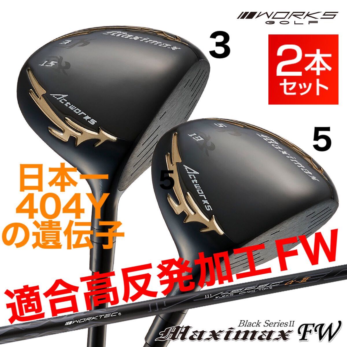 ヤフオク! -ワークスゴルフ マキシマックスの中古品・新品・未使用品一覧 クーポン商品 【新発売】適合高反発加工で飛ぶ! ワークス マキシマックス ブラック2 UT クラブ