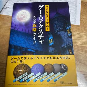 ゲームテクスチャ完全攻略ガイド （プロならこうする！） Ｌ．アハーン　著