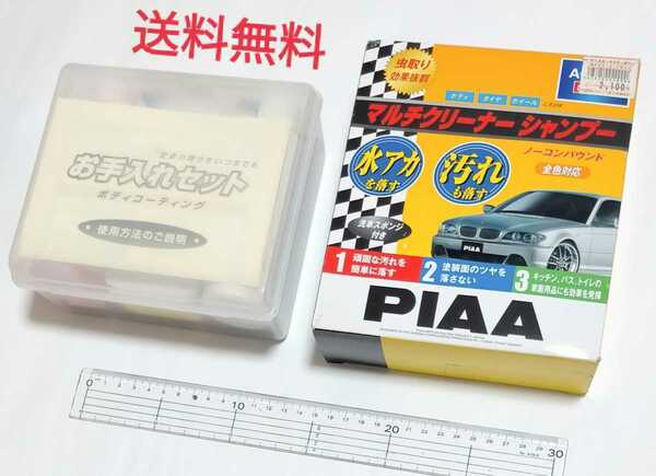 【送料無料】洗車グッズ 各種 PIAA 等