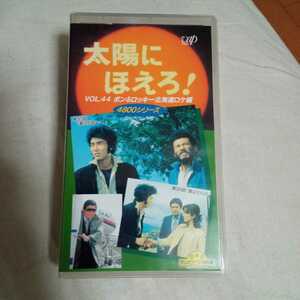 VHS 太陽にほえろ！　ボン&ロッキー北海道ロケ編 第323話:愛は何処へ 第324話:愛よさらば 中古ビデオソフト （表紙にヨレ有り）　