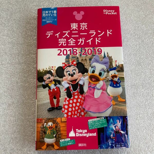 102♪東京ディズニーランド完全ガイド (２０１８−２０１９) Ｄｉｓｎｅｙ ｉｎ Ｐｏｃｋｅｔ／講談社