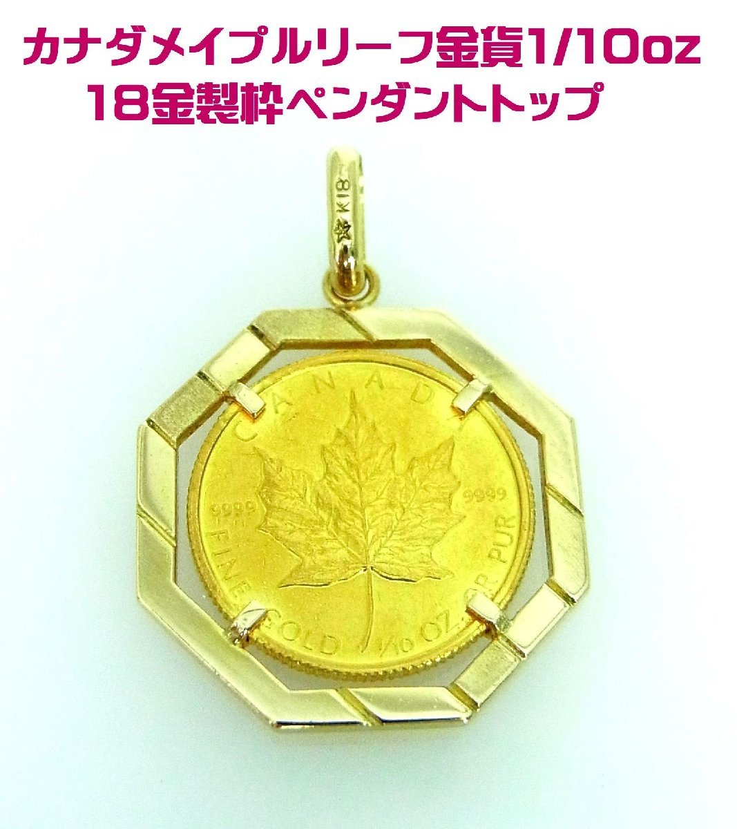 ヤフオク! -メイプルリーフ金貨 ペンダントの中古品・新品・未使用品一覧