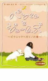 パンくんとジェームズ ピクニックへ行く!の巻 レンタル落ち 中古 DVD テレビドラマ