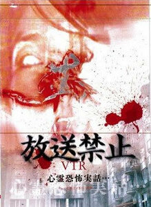 放送禁止 VTR! 心霊恐怖実話 レンタル落ち 中古 DVD ホラー