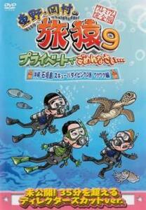 東野 岡村の旅猿 9 プライベートでごめんなさい…沖縄・石垣島 スキューバダイビングの旅 ワクワク編 プレミアム完全版 レンタル落ち 中古