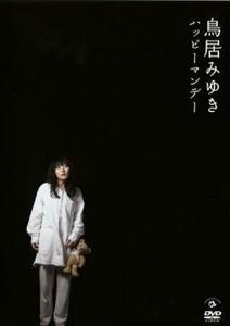 鳥居みゆき ハッピーマンデー レンタル落ち 中古 DVD お笑い