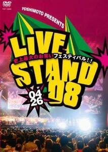 YOSHIMOTO PRESENTS LIVE STAND 08 0426 レンタル落ち 中古 DVD お笑い