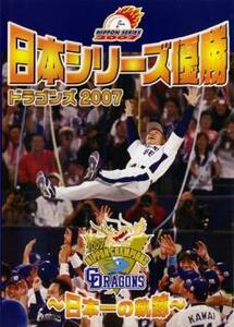 日本シリーズ優勝 ドラゴンズ 2007 DVD