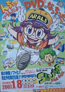 Dr.スランプ アラレちゃん DVD-BOX んちゃ編 ポスター