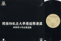 LP★関西四私立大學應援團連盟/我等関々同立應援團(自主盤/J-DISK,JLP-1043,'85)★_画像1